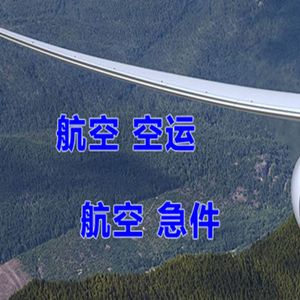 安庆天柱山航空快递快递-选东方航空和上海航空