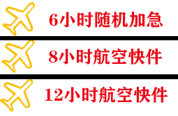 安庆天柱山航空快递快递公司,专业空运当天件